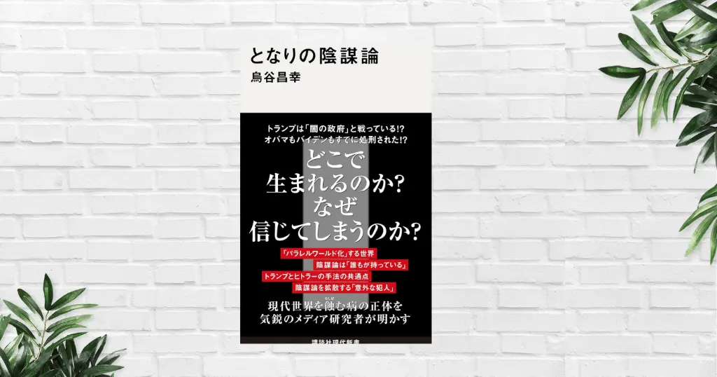 【書評/要約】となりの陰謀論(烏谷昌幸) もはや他人事ではない。陰謀論は民主主義を揺るがす実在の脅威に——普通の人でもハマる"構造"を読み解く
