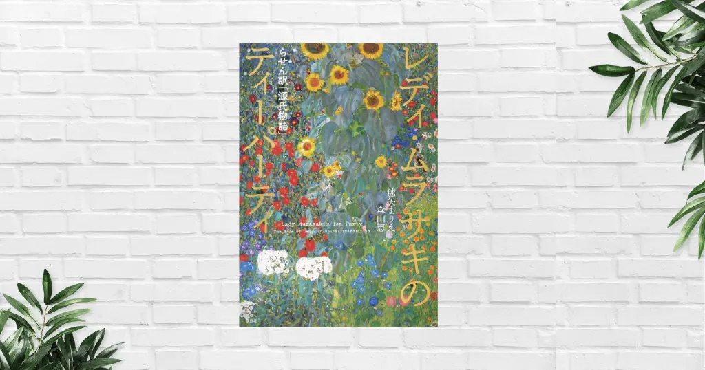 【書評/要約】レディ・ムラサキのティーパーティ(毬矢まりえ／森山恵） 翻訳は創造だ――“らせん訳”が教えてくれた 読書の新視点。深い！