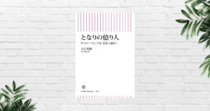 【書評/要約】となりの億り人(大江英樹)―「普通のサラリーマン」が1億円をつくるための “再現性ある黄金ルール” とは ※11/28 Kindle 499円セール