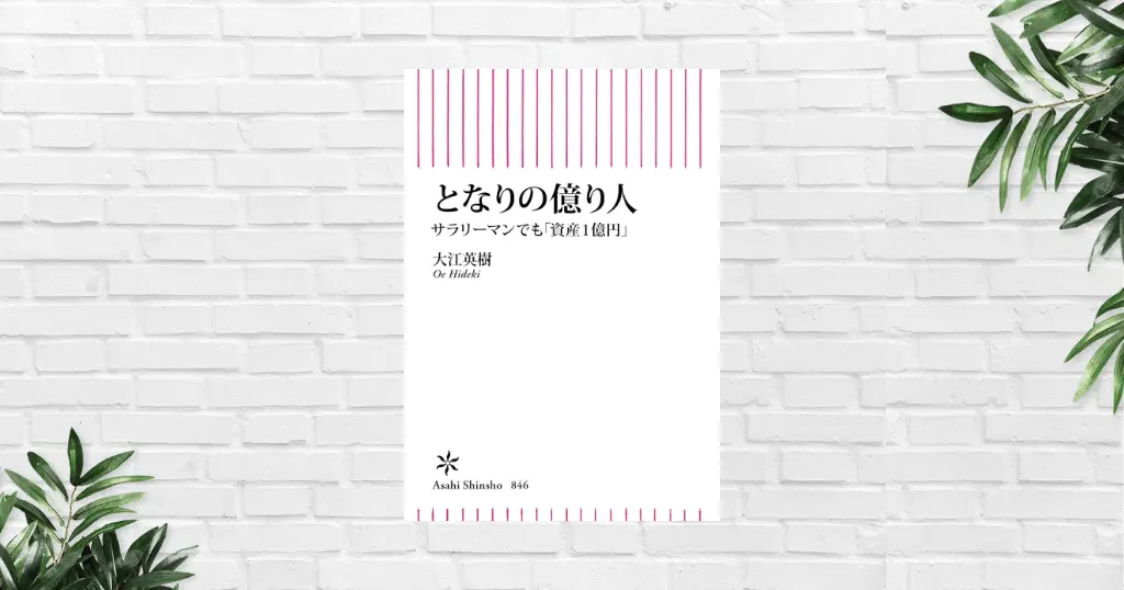 【書評/要約】となりの億り人(大江英樹)―「普通のサラリーマン」が1億円をつくるための “再現性ある黄金ルール” とは ※11/28 Kindle 499円セール