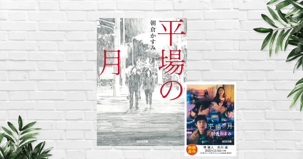 【書評/あらすじ】平場の月(朝倉かすみ)——リアルで切ない... 50代の恋と別れが“静かに胸を打つ”名作【山本周五郎賞を受賞／2025年11月映画公開】
