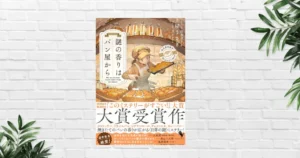 【感想/あらすじ】謎の香りはパン屋から(土屋うさぎ) パン屋 × 日常 × 小さな謎。 温かさがふわっと香る “このミス大賞 受賞ミステリー”
