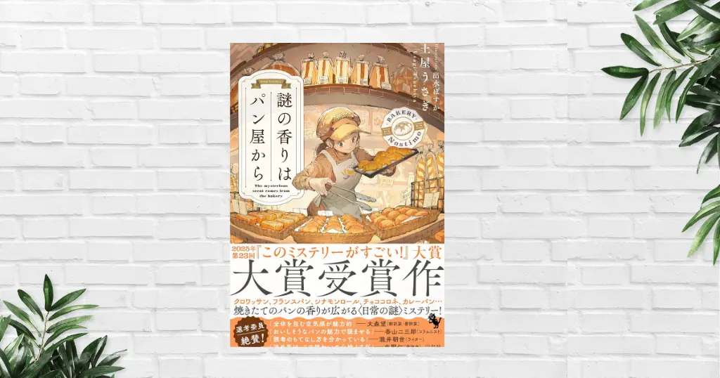 【感想/あらすじ】謎の香りはパン屋から(土屋うさぎ) パン屋 × 日常 × 小さな謎。 温かさがふわっと香る “このミス大賞 受賞ミステリー”