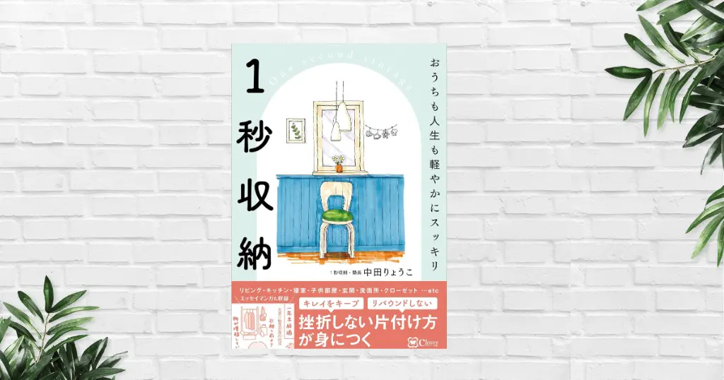 【書評/要約】一秒収納(中田りょうこ)──読めば“片付けの呪い”がほどけていく！ “思考のクセ”から変える、どんどん片付けがラクにする最強の片付け術