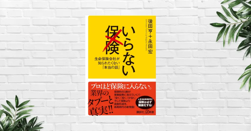 【書評/要約】いらない保険（後田亨 / 永田宏）—医療の進化で保険は時代遅れに。最強は「健康保険＋預貯金・運用」。保険を見直したい方、必読！