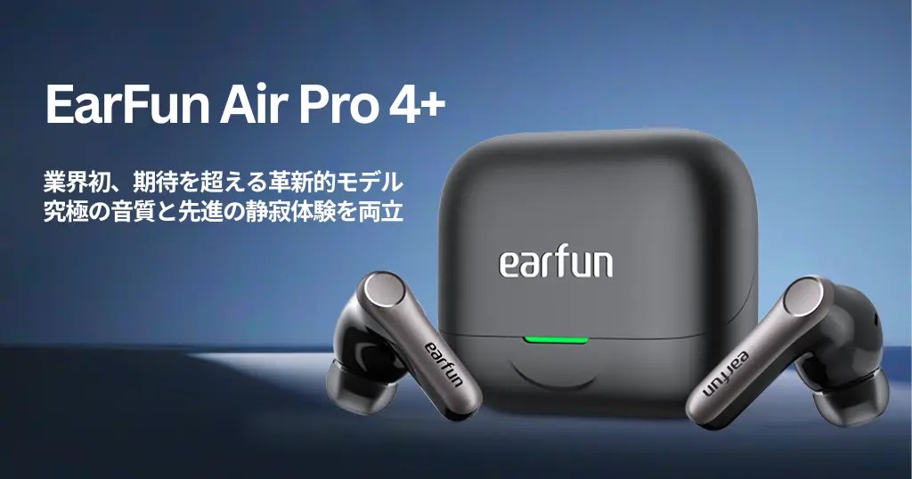 【11/20まで発売記念セール】EarFun Air Pro 4＋がついに登場！“ハイブリッドドライバー×最大50dB ANC”で1万円台最強クラス。今なら11%オフ