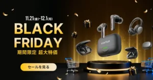 【Amazonブラックフライデー】EarFunイヤホンが特価！11月発売の最新高性能モデル ＆ “家電批評 お値打ちベストバイ2025” 大賞受賞モデルも安い