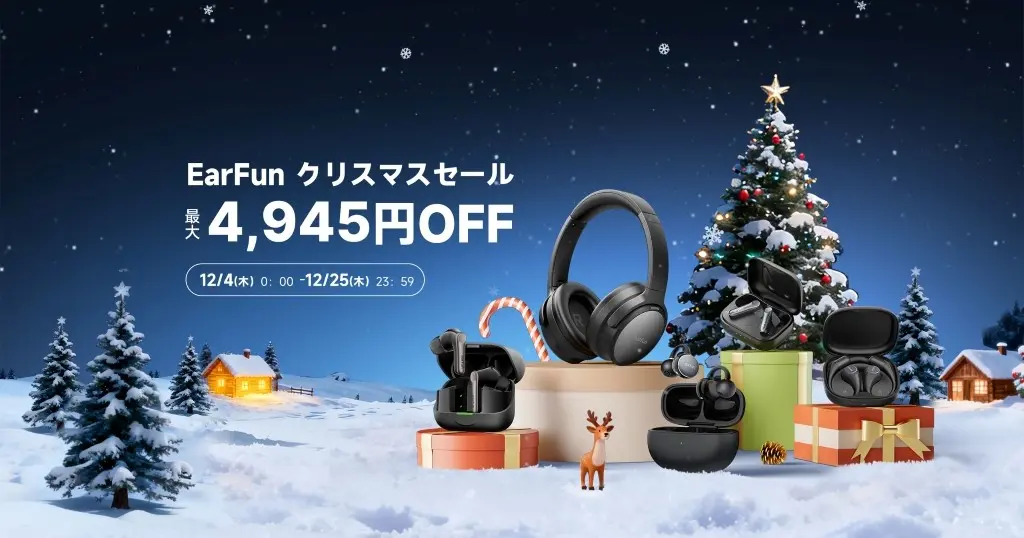 【EarFun公式】イヤホンが最大55%オフ、クリスマスセール | 11月発売の最新高性能モデル ＆ “家電批評 お値打ちベストバイ2025” 大賞受賞モデルも対象