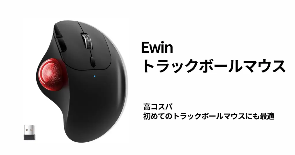 トラックボールマウス おすすめ売れ筋ランキング・セール品｜マウスを動かさず“努力なし”で仕事の作業効率UP！自己投資の価値ある仕事道具