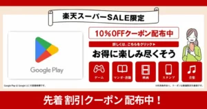 『Google Playギフトコード』がお得になるキャンペーン | 楽天スーパーSALEで先着で10%オフ、買い回り1店舗で獲得ポイントもUP（12/11 1:59まで）