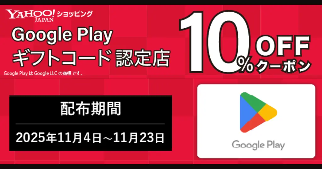 『Google Playギフトコード』が10%オフ！Yahoo!ショッピングで（11/23まで）| 楽天お買い物マラソン でも最大10%オフクーポン配布中（先着×11/8まで）