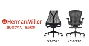 ハーマンミラーの人気オフィスチェアが25%OFF｜正規品セイルチェア＆アーロンチェア がお得価格。腰痛対策・モチベUPに《Amazonタイムセール》
