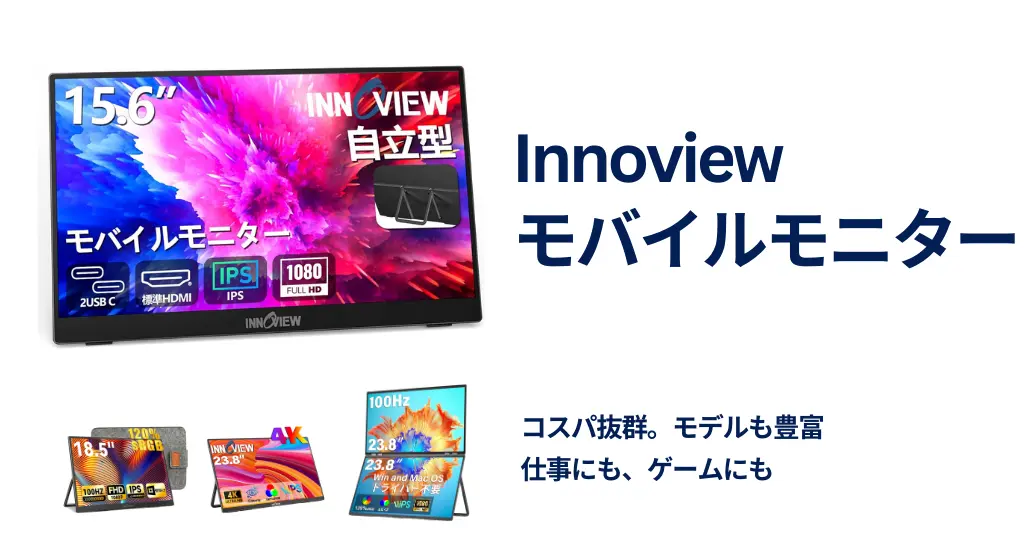 【Amazon初売り】InnoViewモバイルモニターが最大40％オフ・7599円～ | 18.5インチの大画面モデルは仕事にもおすすめ！《レビュー紹介》
