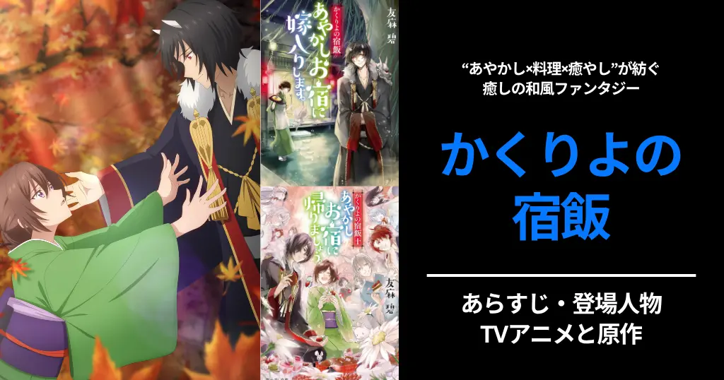 『かくりよの宿飯』とは？原作ラノベ＆アニメ徹底ガイド｜あらすじ・世界観・登場人物 | TVアニメ版 何巻まで放送されたか《まとめ》