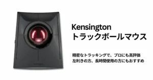 トラックボールマウス おすすめ売れ筋ランキング・セール品｜マウスを動かさず“努力なし”で仕事の作業効率UP！自己投資の価値ある仕事道具