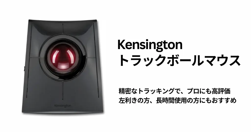 トラックボールマウス おすすめ売れ筋ランキング・セール品｜マウスを動かさず“努力なし”で仕事の作業効率UP！自己投資の価値ある仕事道具