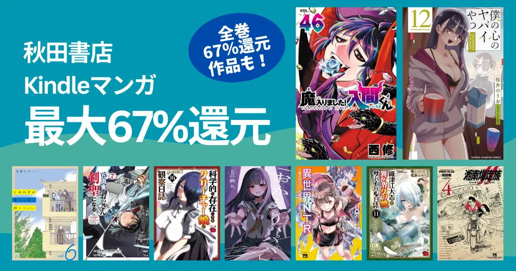 秋田書店マンガ 最大67%還元セール。全巻対象作品も | 俺の心のヤバイやつ／しあわせは食べて寝て待て／BEASTARS／入間くん／吸血鬼すぐ死ぬ