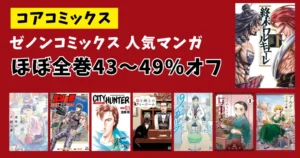【11/20まで】Kindle「コアコミックス」 ほぼ全巻43～49%オフ！終末のワルキューレ/この世界の片隅に/19番目のカルテ/ 北斗の拳 等 マンガ大セール