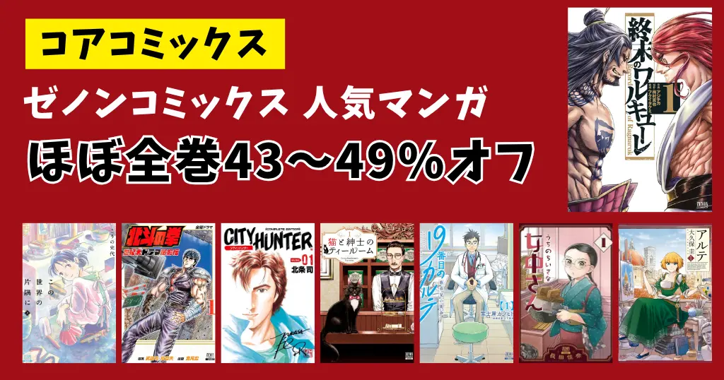 【11/20まで】Kindle「コアコミックス」 ほぼ全巻43～49%オフ！終末のワルキューレ/この世界の片隅に/19番目のカルテ/ 北斗の拳 等 マンガ大セール