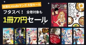 【激安】双葉社 マンガが1冊77円セール | 連載中は5巻まで／完結作は全巻も | ルパン三世Y／どんぶり委員長／異世界クラフトぐらし／雑用付与術死（2/28まで）