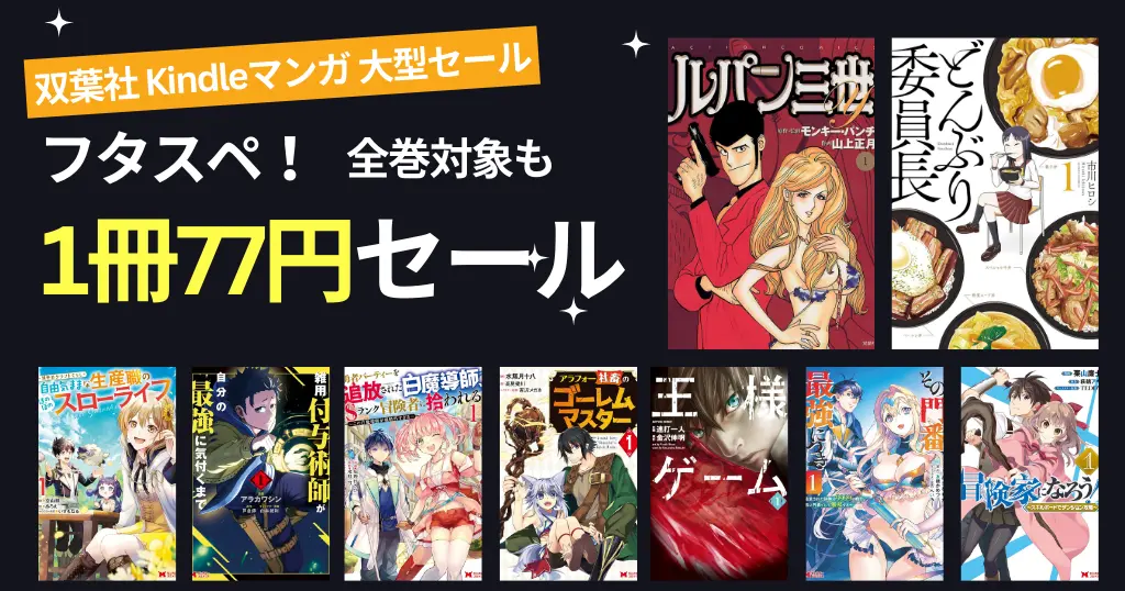 【激安】双葉社 マンガが1冊77円セール | 連載中は5巻まで／完結作は全巻も | ルパン三世Y／どんぶり委員長／異世界クラフトぐらし／雑用付与術死（2/28まで）
