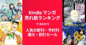 【Kindleマンガ】人気も！激安も！売れ筋ランキング で丸わかり、人気の新刊＆激安マンガ（11/15時点） 1冊11円・77円・還元・割引セール