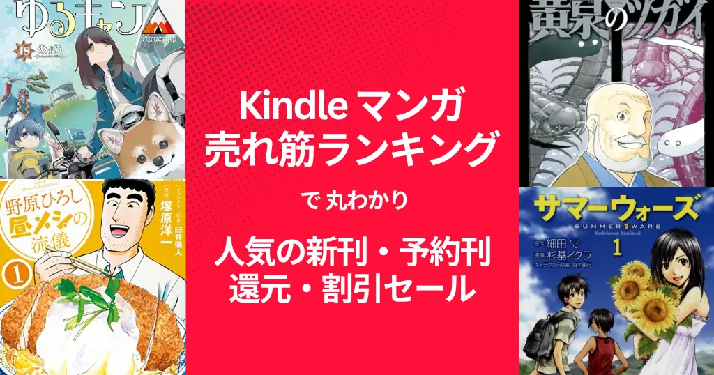 【Kindleマンガ】人気も！激安も！売れ筋ランキング で丸わかり、人気の新刊＆激安マンガ（11/15時点） 1冊11円・77円・還元・割引セール
