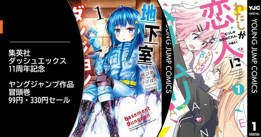 集英社 マンガ ダッシュエックス11周年記念。冒頭巻99円・330円セール ｜ヤングジャンプ わたムリ／地下室ダンジョン／復讐を希う最強勇者【12/9まで】