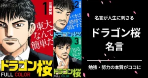『ドラゴン桜』名言25選 — "バカは騙されて損して負け続ける"が刺さる... 勉強・人生に効くマンガ | 只今、『ドラゴン桜2』全巻99円！