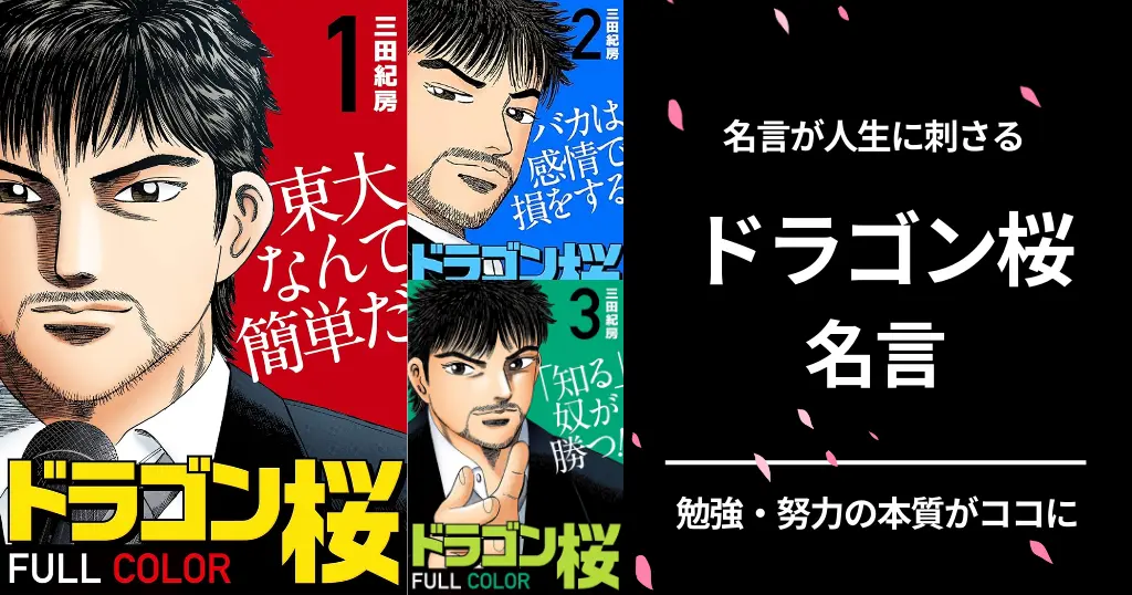 『ドラゴン桜』名言25選 — "バカは騙されて損して負け続ける"が刺さる... 勉強・人生に効くマンガ | 只今、『ドラゴン桜2』全巻99円！