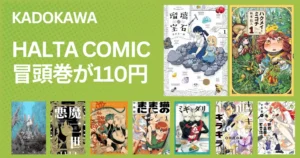 【1/28まで】KADOKAWA Kindleマンガ 冒頭巻が110円「ハルタ特大フェア 弟2弾」｜ウズミの果て／ハクメイとミチコ／瑠璃の宝石／ミギとダリ