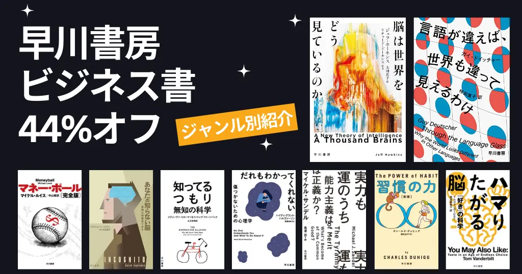早川書房 のビジネス書が44%オフ | 脳は世界をどう見ているのか／無知の科学／習慣の力／だれもわかってくれない【2/12まで】