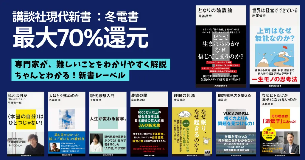 講談社 "冬電書"Kindle 冬の大型セール | 講談社現代新書 最大70%還元 となりの陰謀論／私とは何か／現代思想入門／農協の闇／世界は経営でできている