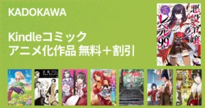 KADOKAWA Kindleマンガ：アニメ化作品が無料＋最大70%オフ｜悪役令嬢レベル99／ざつ旅／かくりよ宿飯／リデアルの大地にて／ざつ旅／最近の探偵 （12/4まで）