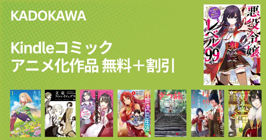KADOKAWA Kindleマンガ：アニメ化作品が無料＋最大70%オフ｜悪役令嬢レベル99／ざつ旅／かくりよ宿飯／リデアルの大地にて／ざつ旅／最近の探偵 （12/4まで）