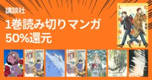 【12/15まで】講談社 Kindleマンガ 50%還元セール｜1巻読み切り作品—三枝先生／25時のバカンス／山口つばさ作品集／テレワァク与太話／蟲師 特別編