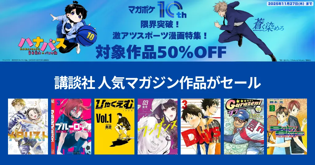 【11/27まで】講談社 Kindleマンガセール「マガポケ10周年」スポーツ漫画が冒頭巻50％オフ｜ブルーロック・メダリスト・DAYS・ワンダンス ほか