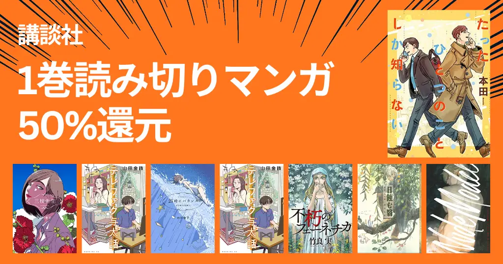 【12/15まで】講談社 Kindleマンガ 50%還元セール｜1巻読み切り作品—三枝先生／25時のバカンス／山口つばさ作品集／テレワァク与太話／蟲師 特別編