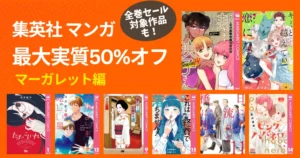 【1/4まで】集英社マンガ 最大実質50%オフ《マーガレット編》 邦キチ! 映子さん／太陽よりも眩しい星／キミと越えて恋になる／これは経費で落ちません
