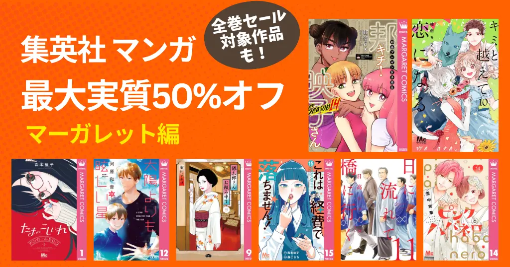 【1/4まで】集英社マンガ 最大実質50%オフ《マーガレット編》 邦キチ! 映子さん／太陽よりも眩しい星／キミと越えて恋になる／これは経費で落ちません