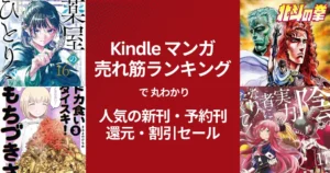 【Kindleマンガ】人気も！激安も！売れ筋ランキング で丸わかり、人気の新刊＆激安マンガ（11/29時点） 1冊11円・33円・99円・還元・割引セール