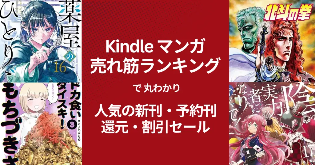 【Kindleマンガ】人気も！激安も！売れ筋ランキング で丸わかり、人気の新刊＆激安マンガ（11/29時点） 1冊11円・33円・99円・還元・割引セール