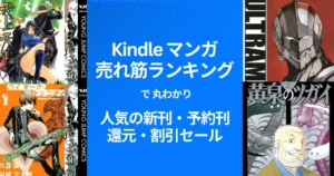 【Kindleマンガ】人気も！激安も！売れ筋ランキング で丸わかり、人気の新刊＆激安マンガ（11/9時点） 1冊11円・77円・還元・割引セール
