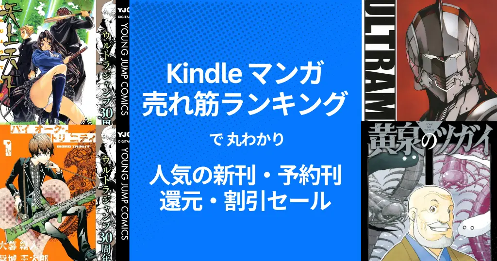 【Kindleマンガ】人気も！激安も！売れ筋ランキング で丸わかり、人気の新刊＆激安マンガ（11/9時点） 1冊11円・77円・還元・割引セール