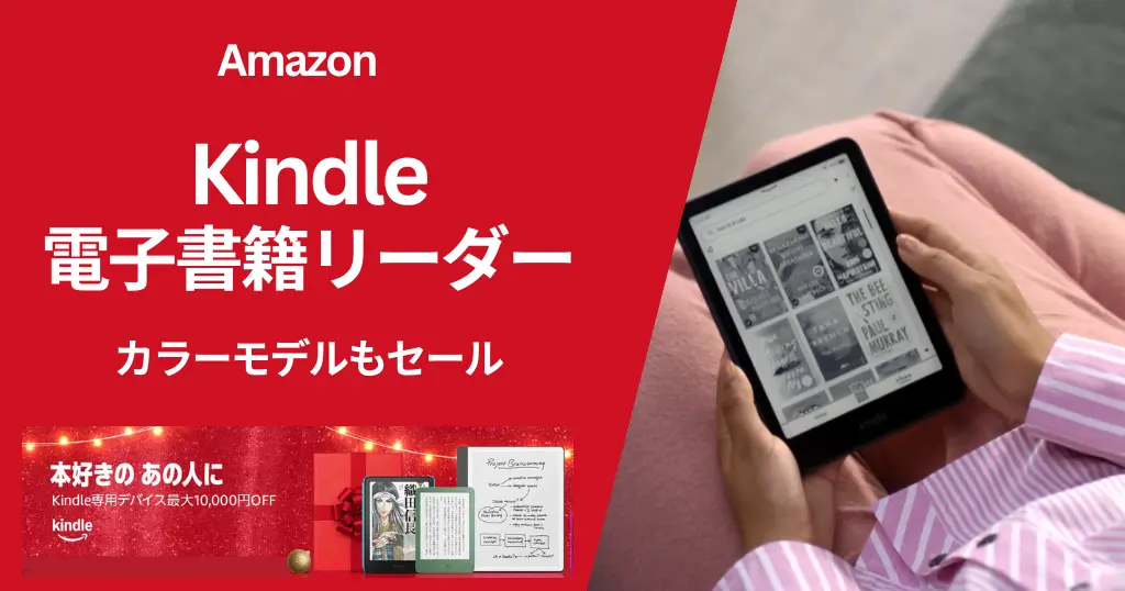 【Amazon】Kindle書籍リーダーが最大10,000円オフ、最新カラーKindleもセール対象。読書を習慣化するチャンス。お子様へのX’masプレゼントにも！