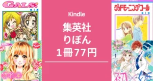集英社りぼん 女子マンガ 1冊77円セール。『GALS!』は全巻対象 | グッドモーニングコール／流れ星レンズ／ハンサムな彼女／初×婚 など 25作品以上