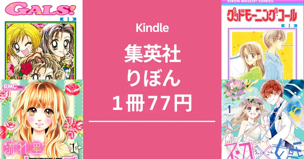 集英社りぼん 女子マンガ 1冊77円セール。『GALS!』は全巻対象 | グッドモーニングコール／流れ星レンズ／ハンサムな彼女／初×婚 など 25作品以上