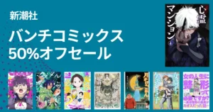 【5/22まで】新潮社 バンチコミックス 50%オフ｜訳アリ心霊マンション／女騎士とケモミミの子／妄想先生／勇者に敗北した魔王様は返り咲くために...