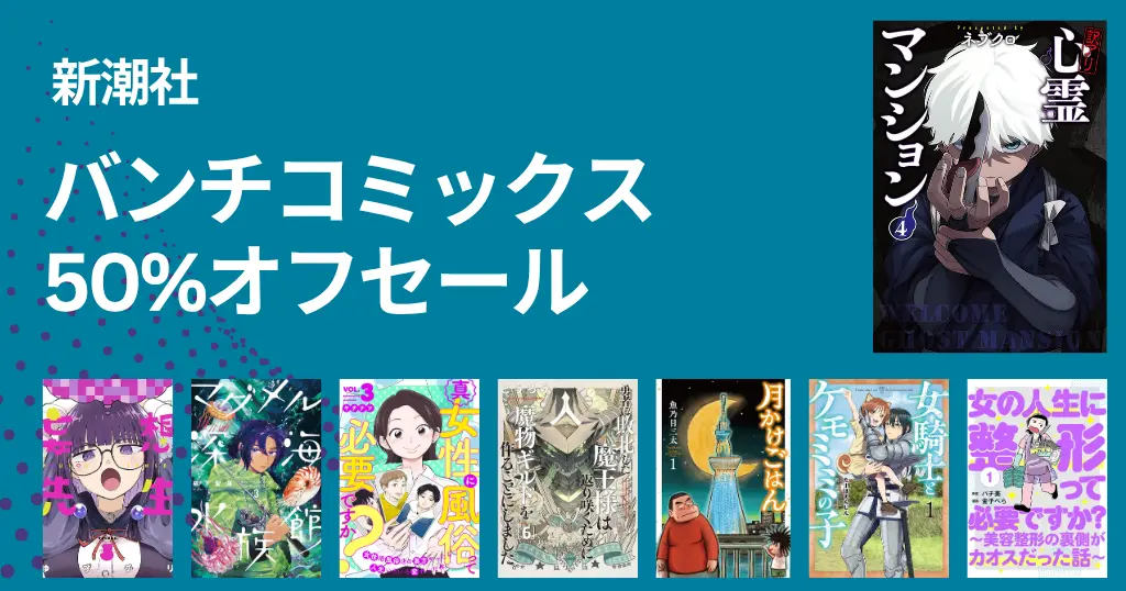 【5/22まで】新潮社 バンチコミックス 50%オフ｜訳アリ心霊マンション／女騎士とケモミミの子／妄想先生／勇者に敗北した魔王様は返り咲くために...