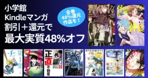 小学館 マンガ 最大実質48％オフセール、還元＋割引で | 葬送のフリーレン／路傍のフジイ／ありす宇宙までも／サンダーボルト／この世は戦う価値がある